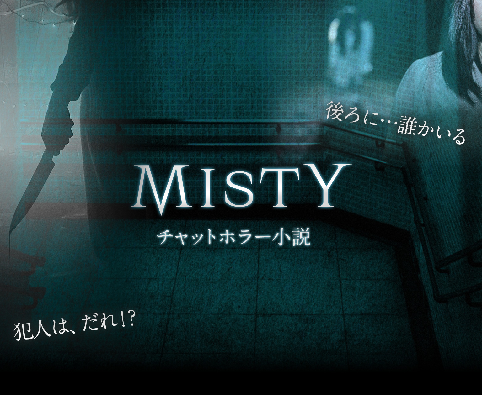 MISTY -チャットホラー小説-